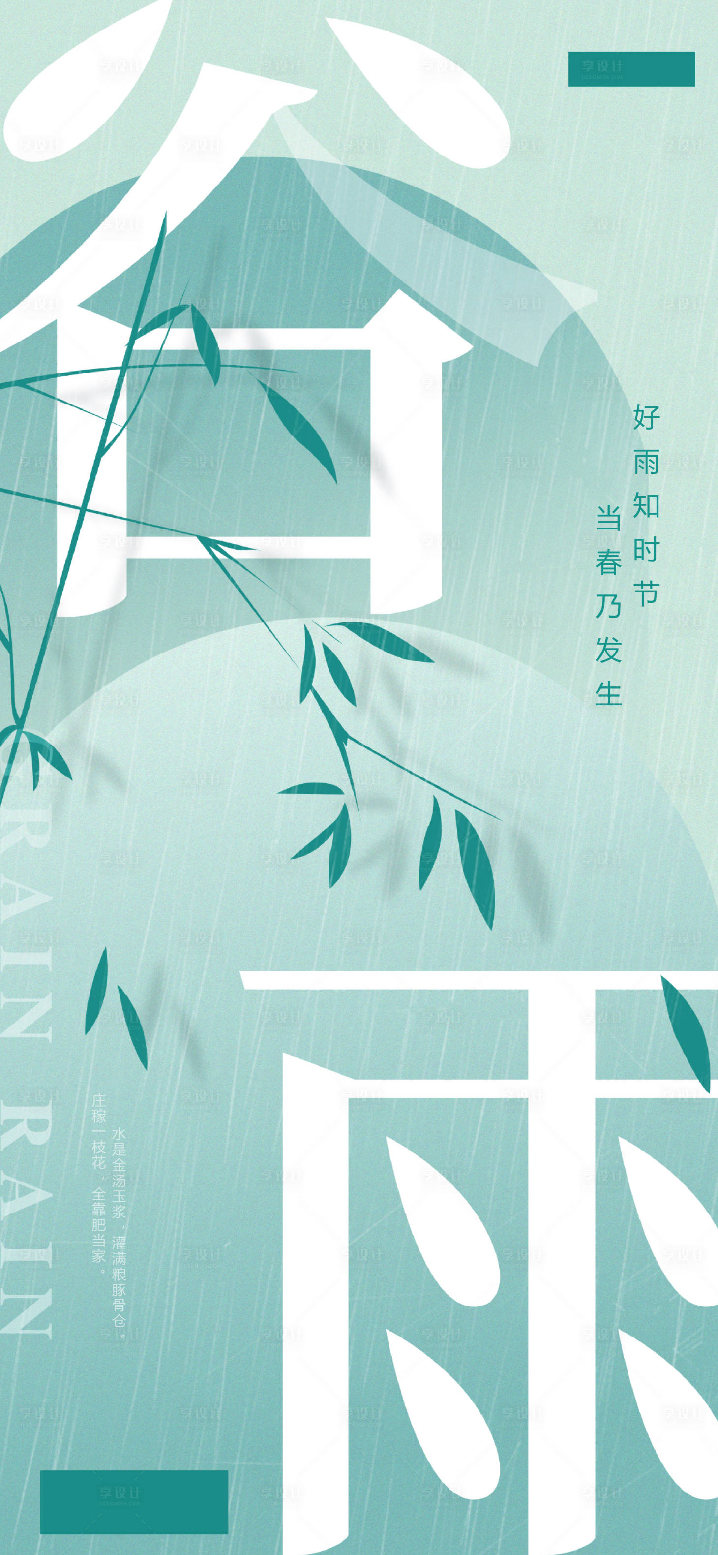 源文件下載【享設計】搜索編號：71610009550958437【谷雨 節氣 海報】
