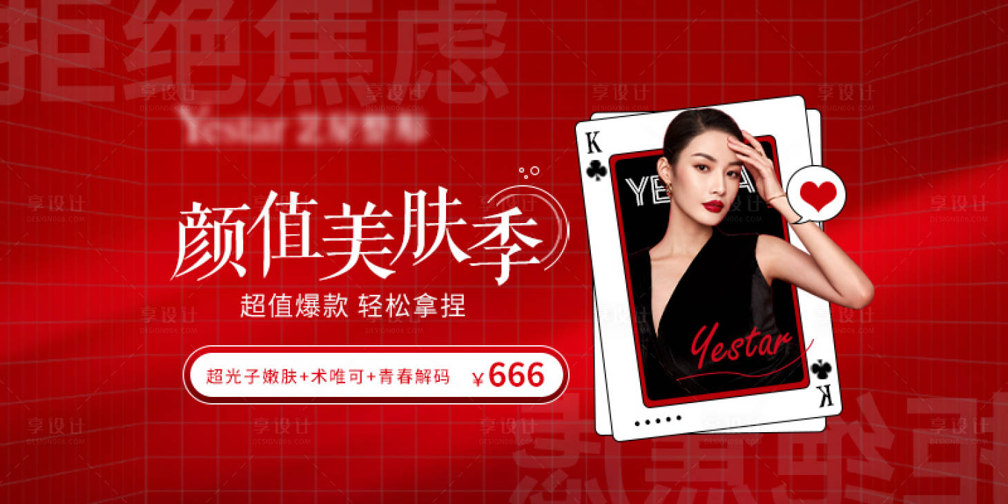 源文件下載【享設(shè)計】搜索編號：88300009559722500【醫(yī)美美膚季活動海報】