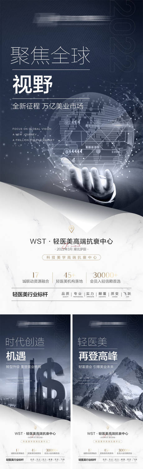 源文件下载【医美高级招商造势系列海报】编号：18960009479458041