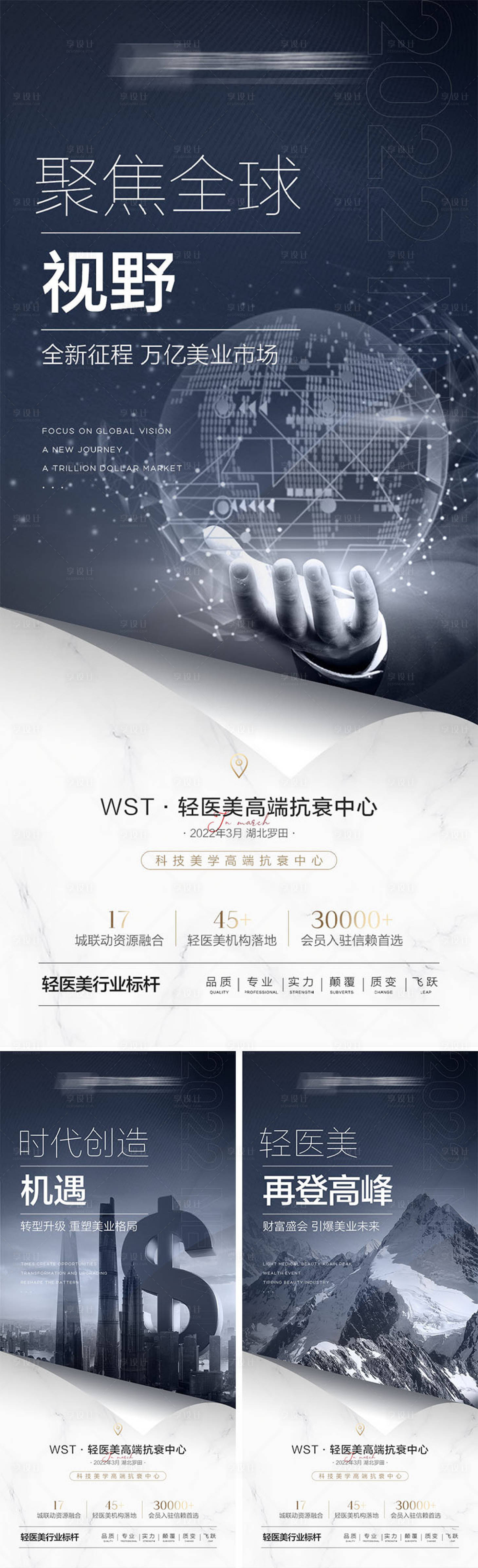 源文件下載【享設計】搜索編號：18960009479458041【醫美高級招商造勢系列海報】