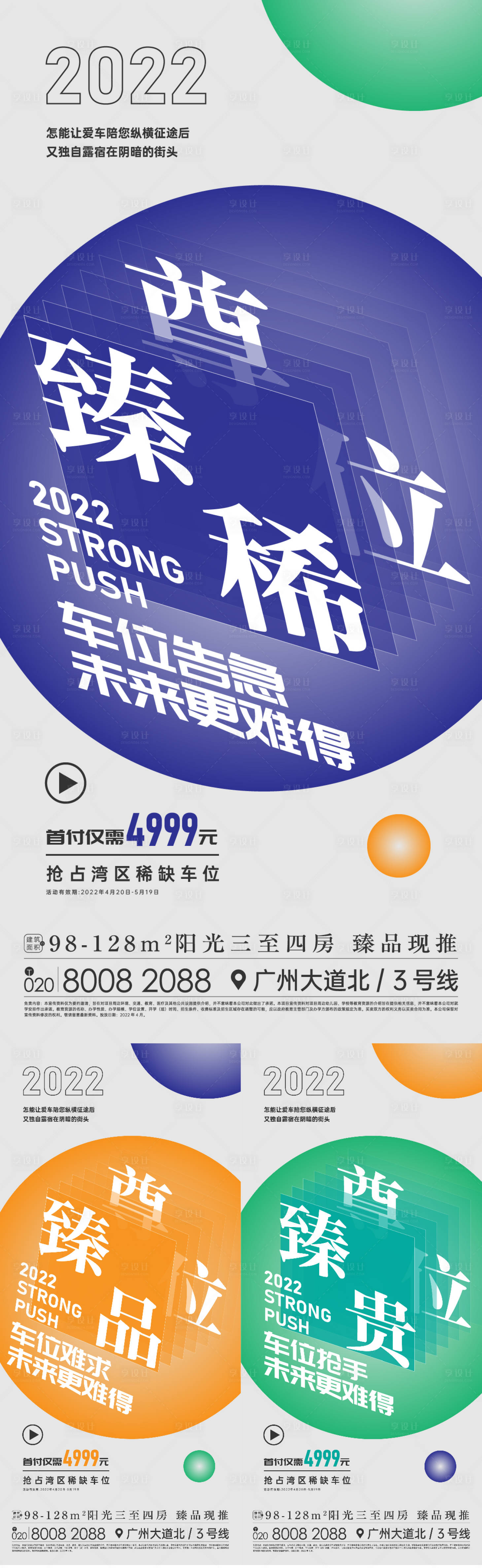 源文件下載【享設(shè)計】搜索編號：21600009569128827【地產(chǎn)車位告急加推海報】