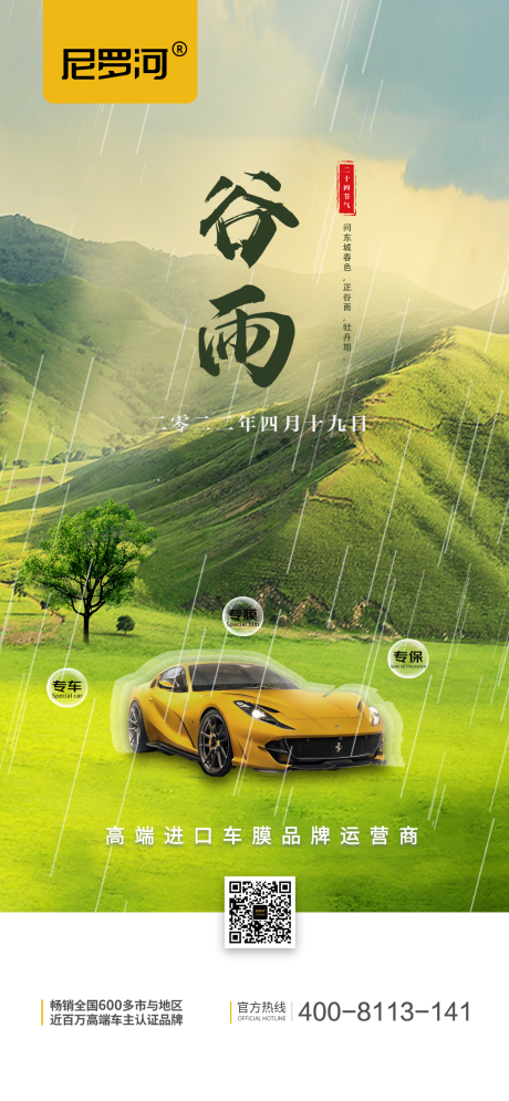 源文件下载【汽车车膜谷雨节气海报】编号：60470009610715084