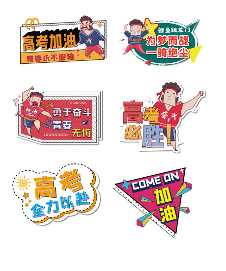 源文件下载【享设计】搜索编号：14600009627775482【高考加油手举牌】