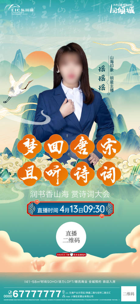 源文件下载【地产国潮直播海报】编号：69900009412191311