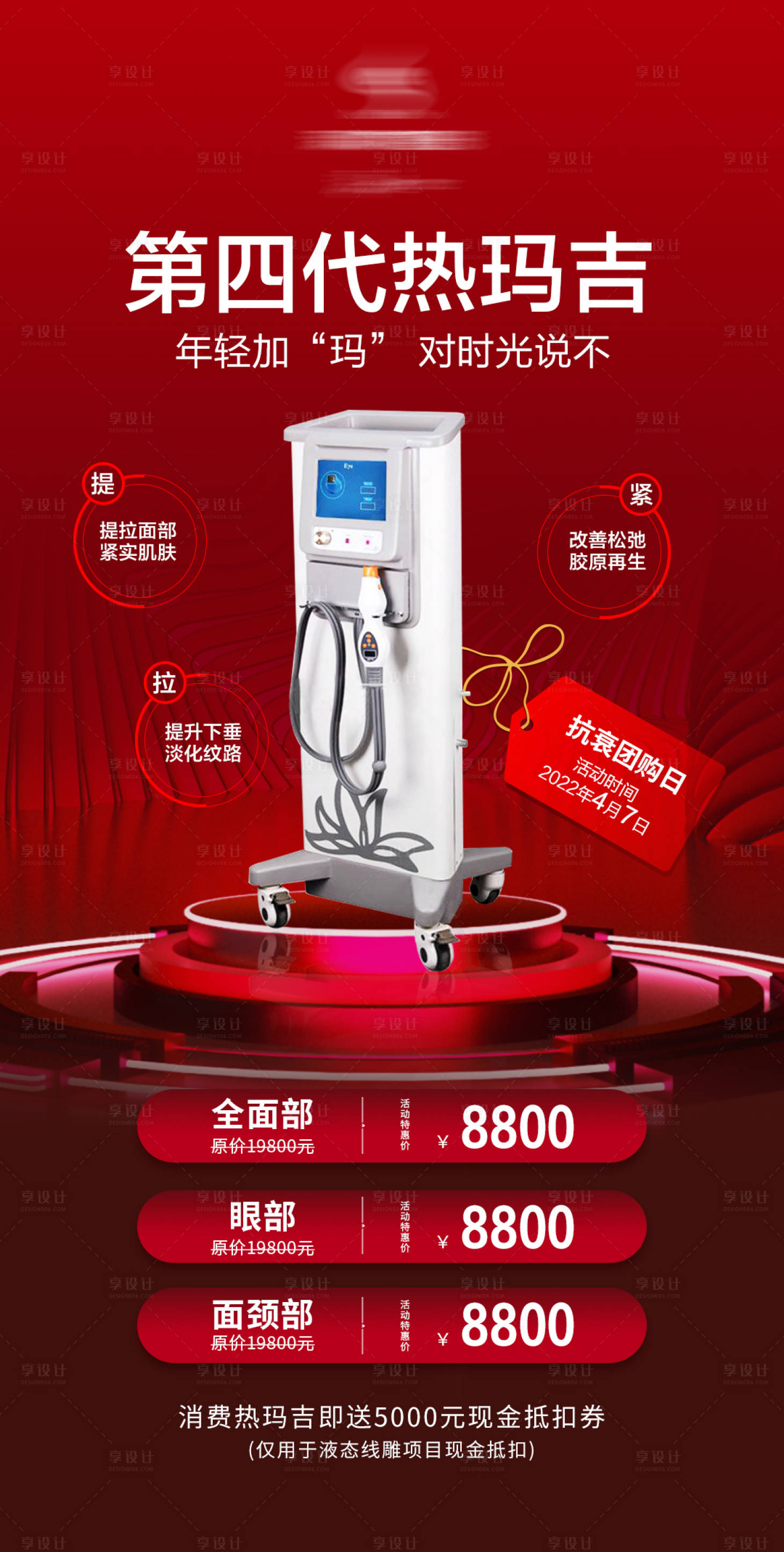 源文件下载【享设计】搜索编号：25300009289452669【医美热玛吉活动海报】