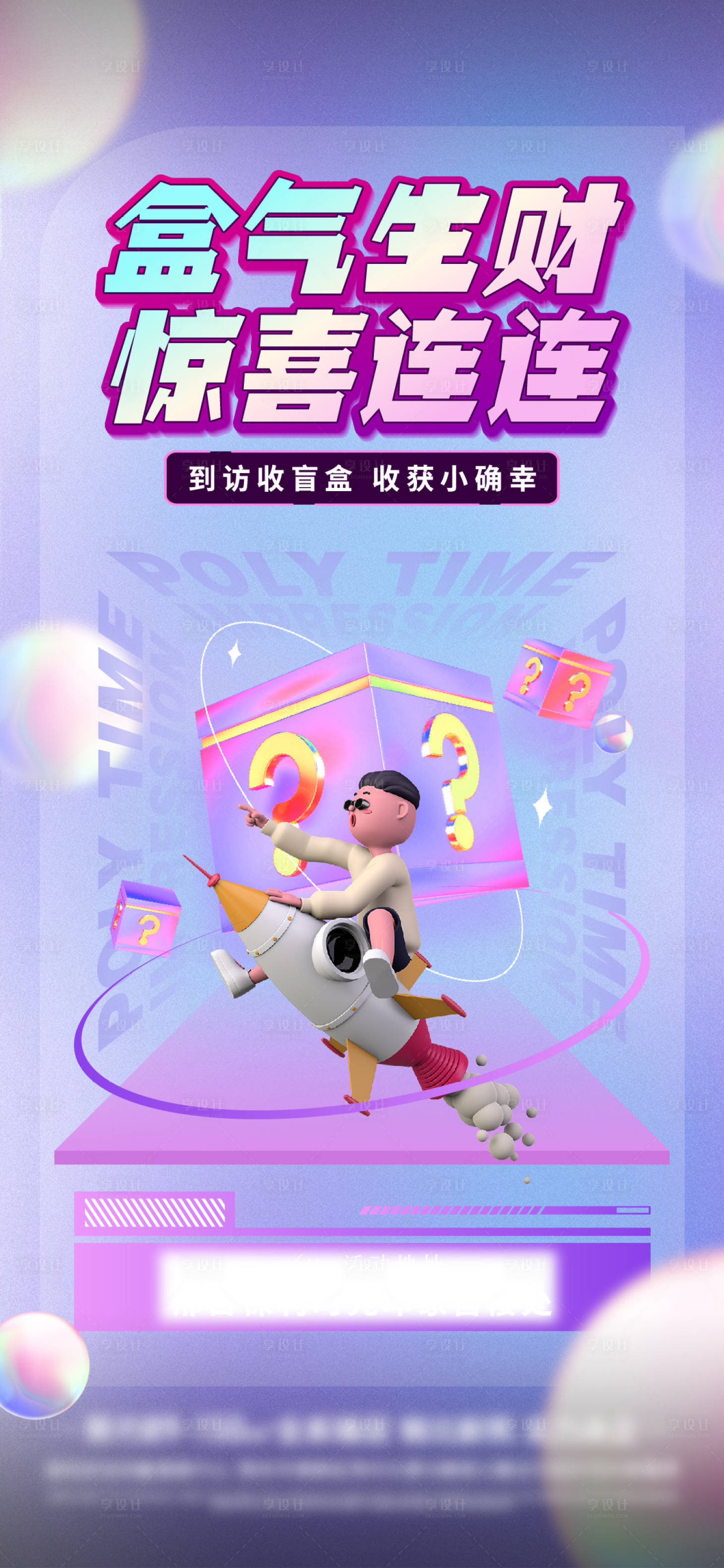 源文件下載【享設計】搜索編號：44360009506048629【盲盒活動海報】
