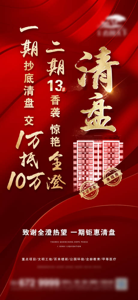 源文件下载【享设计】搜索编号：30030009686319043【地产项目清盘海报】