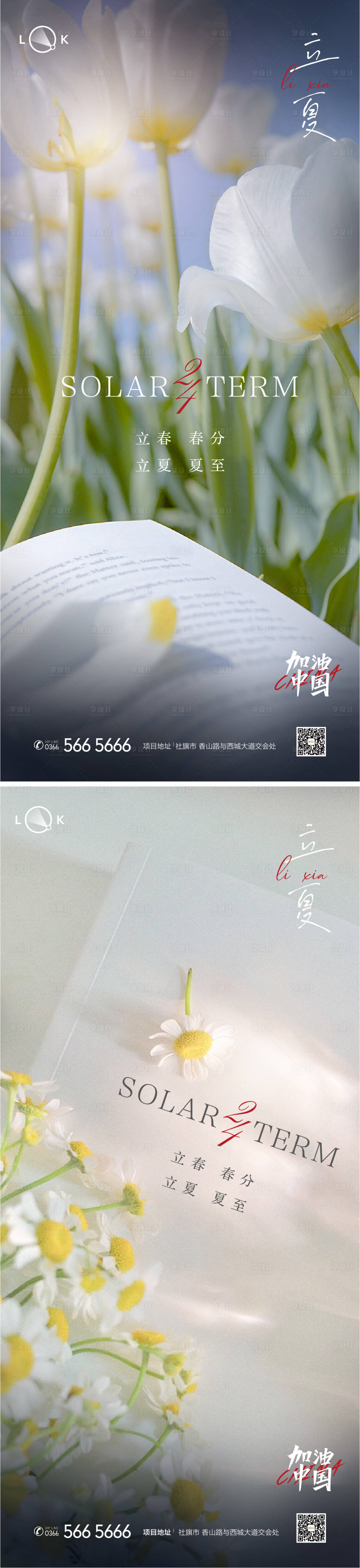 源文件下載【享設計】搜索編號：88190009528322865【立春春分立夏夏至系列海報】