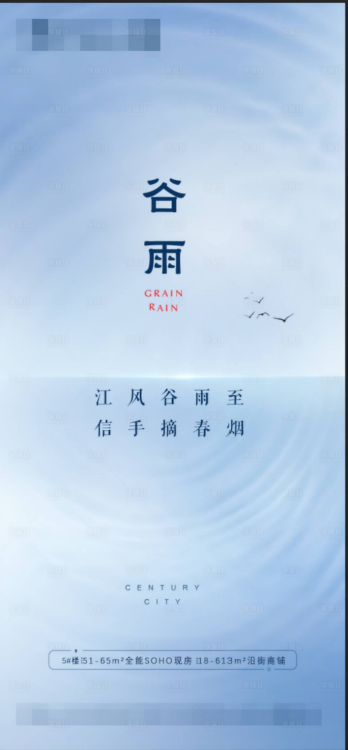 源文件下載【享設計】搜索編號：47120009735518920【節氣節日谷雨海報】