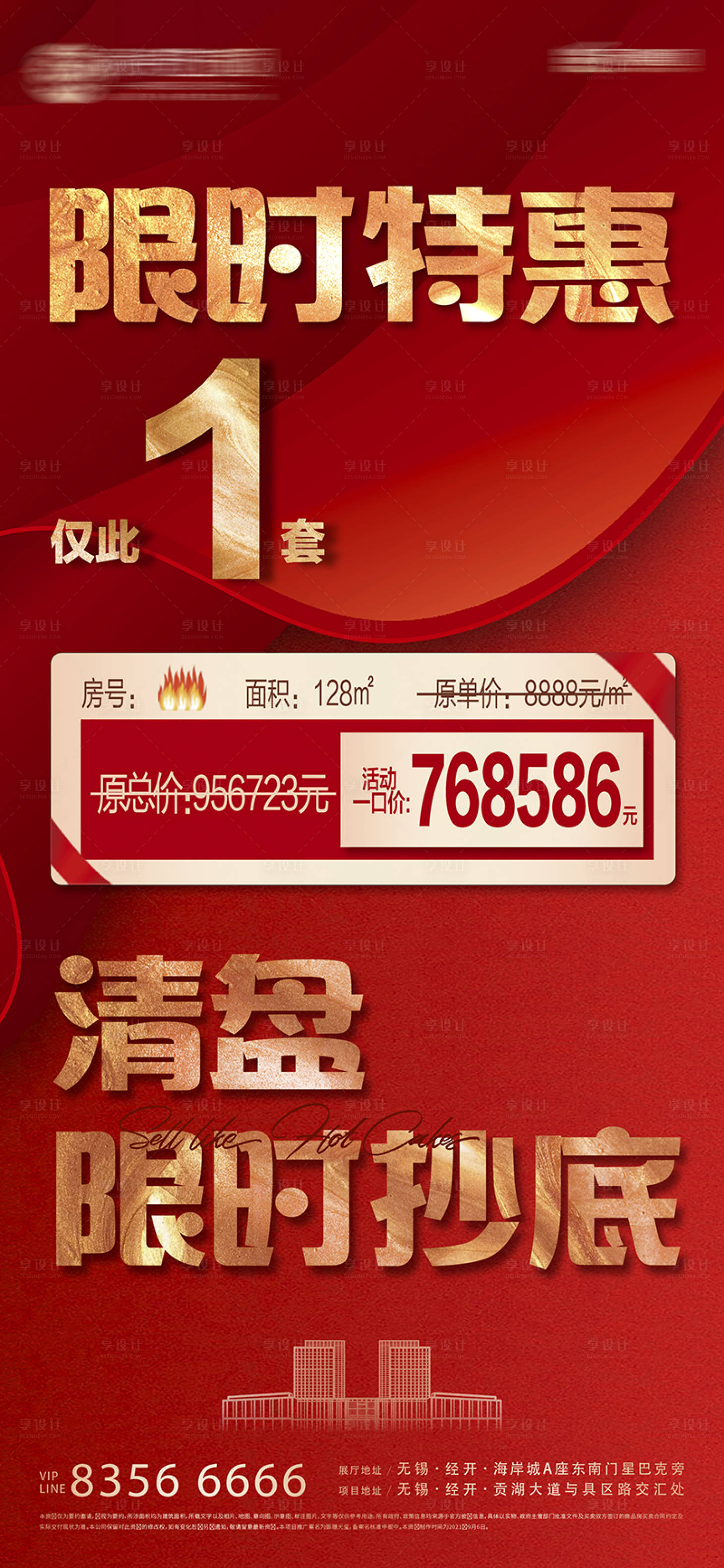 源文件下载【享设计】搜索编号：34660009687914305【特价房源红金海报】