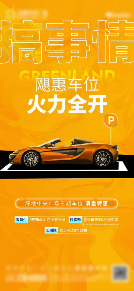 源文件下载【地产车位促销海报】编号：82480009691019212