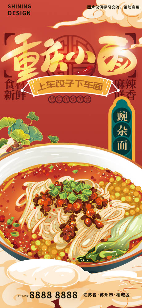 源文件下载【重庆小面美食手绘插画海报】编号：37350009349413152