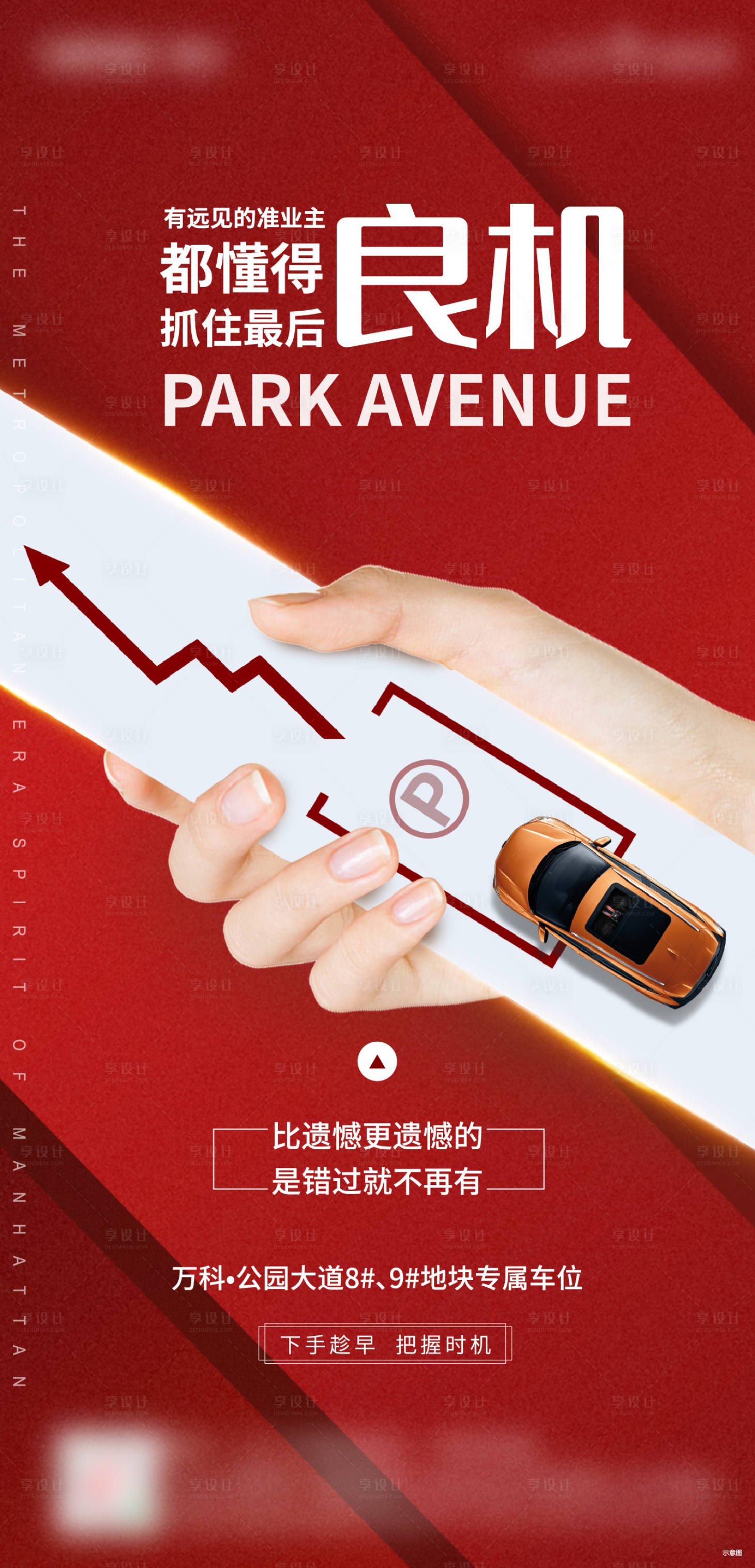 源文件下載【享設計】搜索編號：93240009639196267【車位漲價海報】