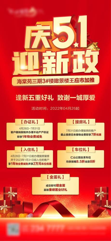 源文件下载【五一五重礼活动单图海报】编号：80800009687282979