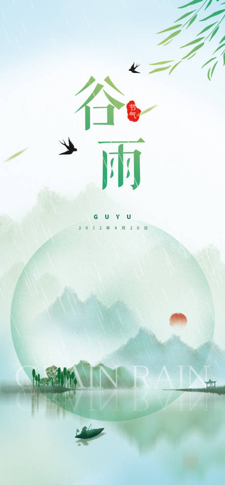 源文件下載【地產谷雨節氣海報】編號：42410009517815698