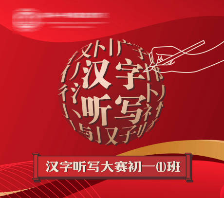源文件下载【汉字听写大赛背景板】编号：68060009740033053