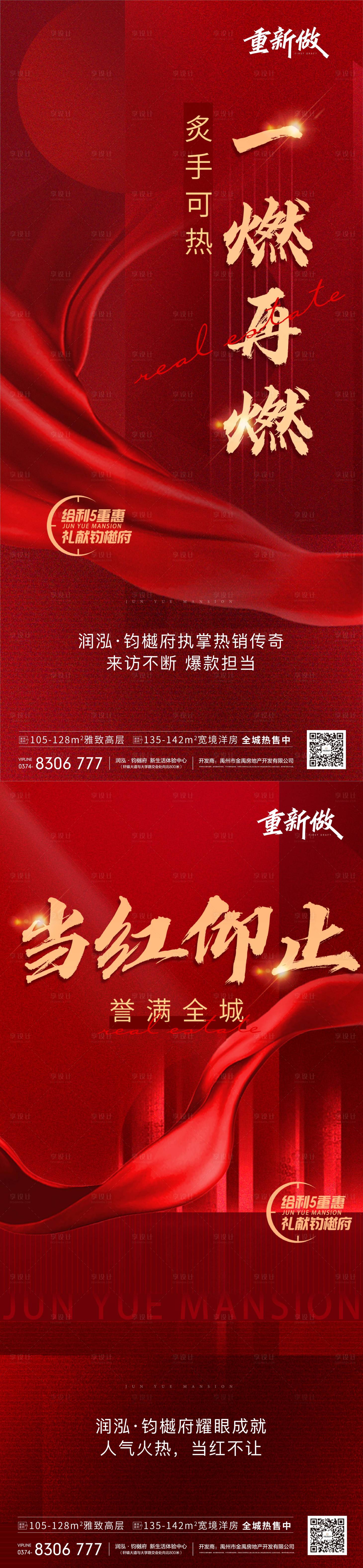 源文件下載【享設計】搜索編號：68560009231645197【地產熱銷人氣刷屏稿海報】