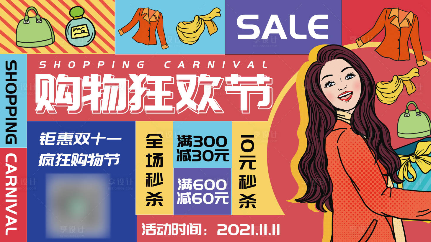 源文件下载【享设计】搜索编号：57470009272433057【孟菲斯双十一狂欢节活动促销展板】