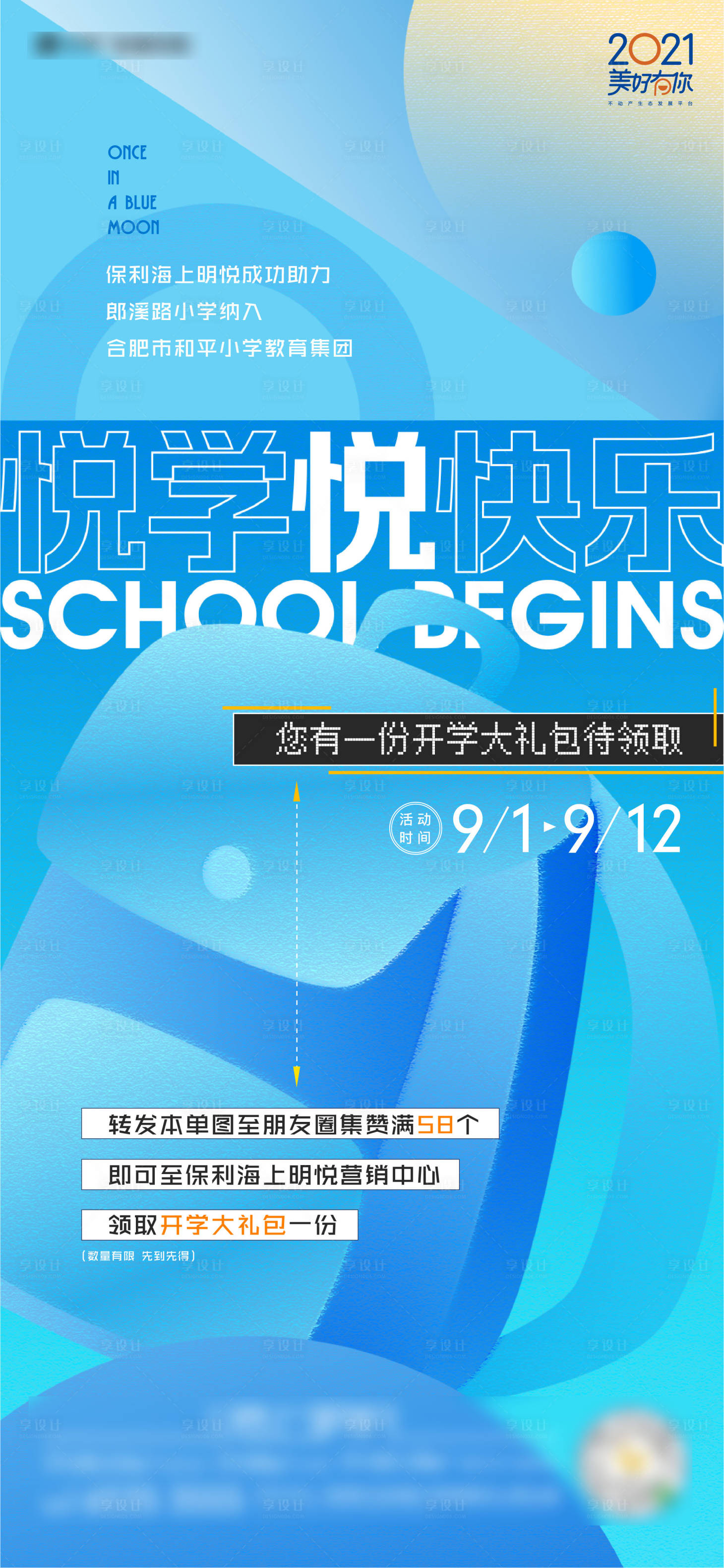 源文件下載【享設計】搜索編號：85870009620818846【地產開學季活動單圖】