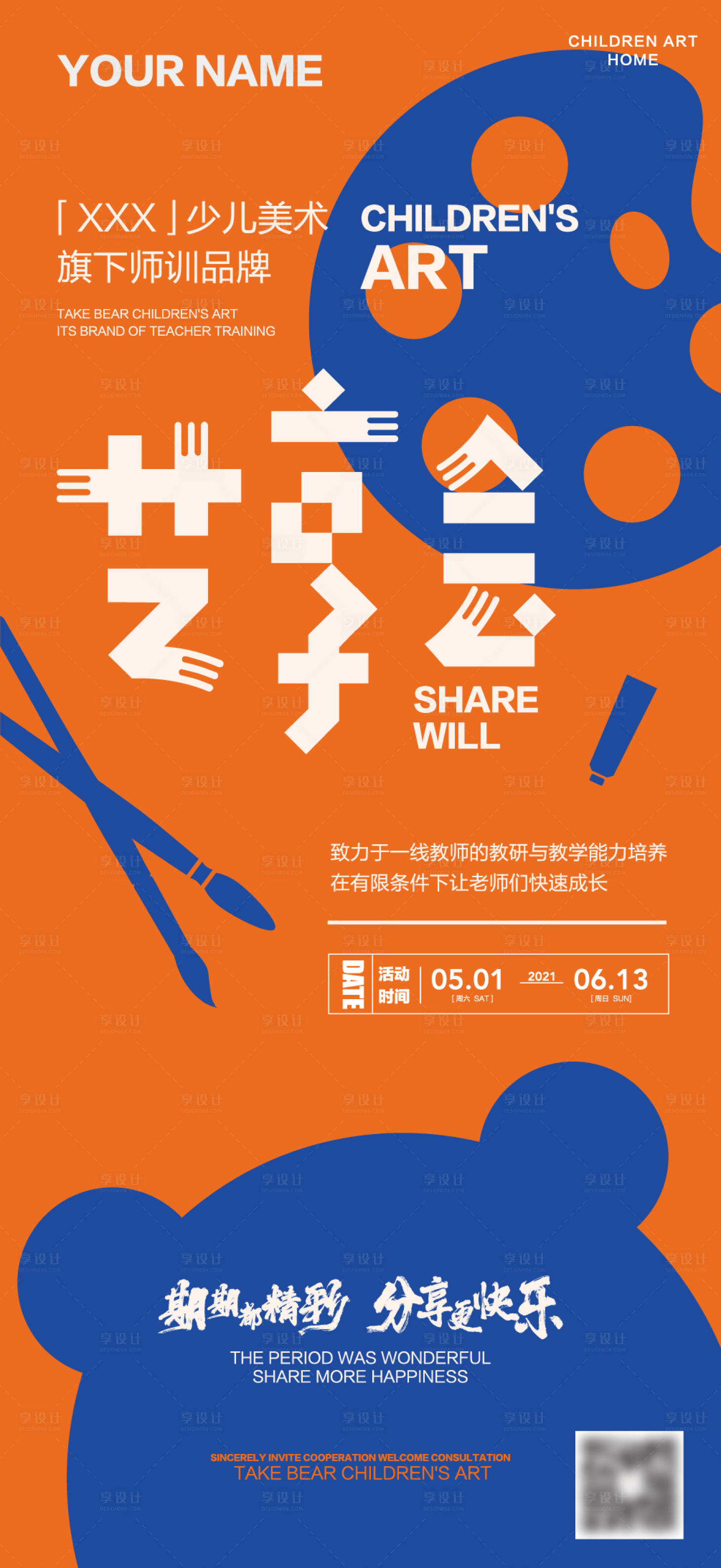 源文件下载【享设计】搜索编号：71590009360566415【少儿美术艺术分享海报】