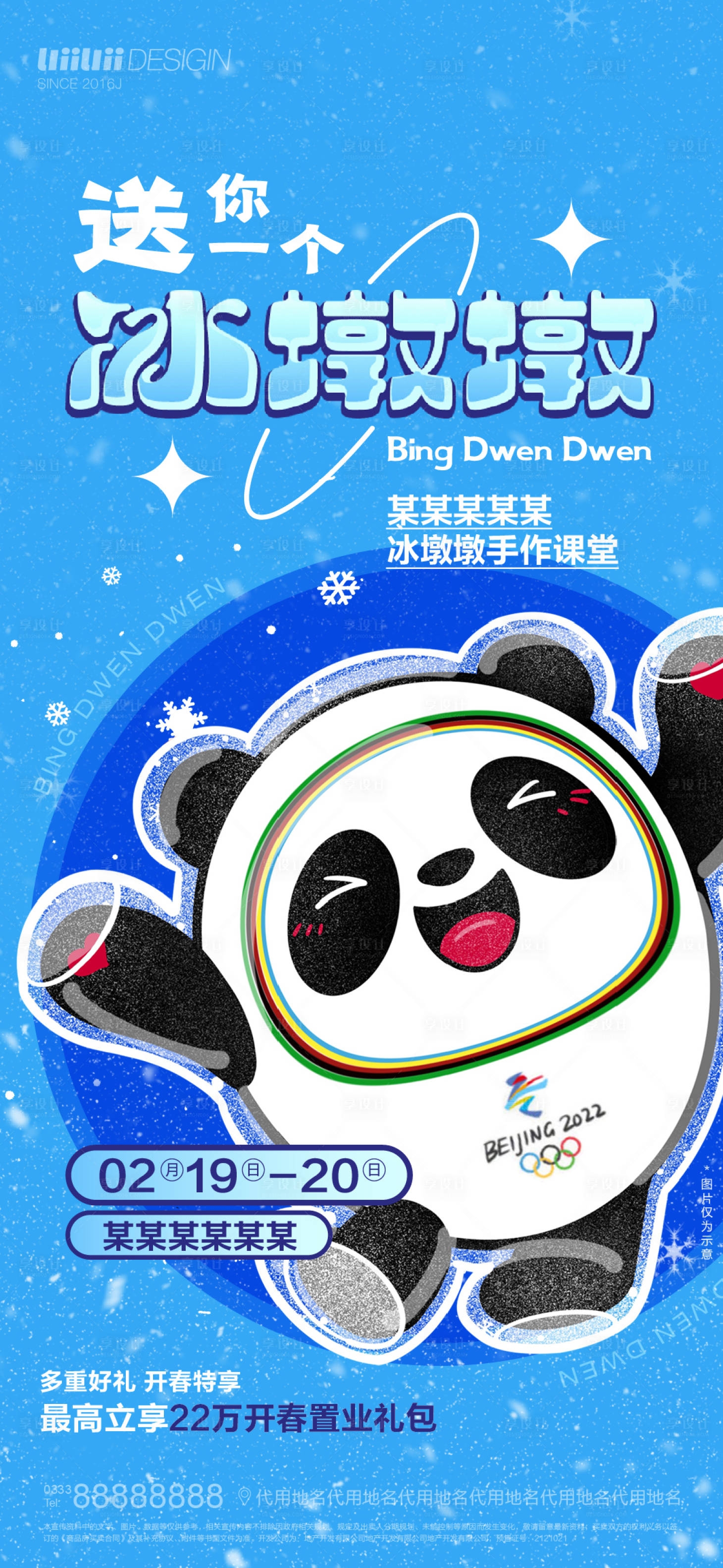 源文件下載【享設計】搜索編號：54700009374739770【冰墩墩】