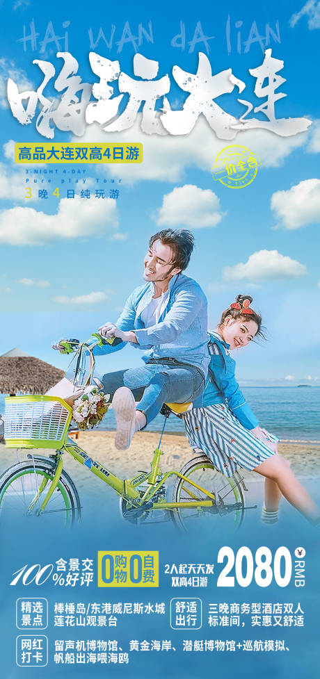 源文件下載【享設(shè)計(jì)】搜索編號(hào)：62280009703049315【嗨游大連旅游海報(bào)】