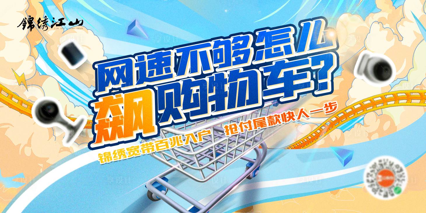 源文件下载【享设计】搜索编号：76990009339871006【百万宽带提速活动展板】