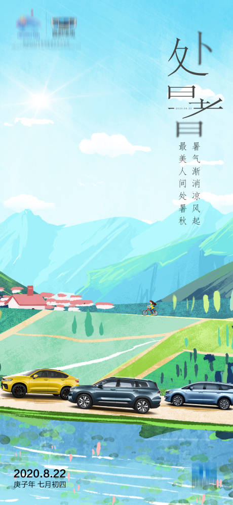 源文件下载【处暑汽车海报】编号：50570009581996094