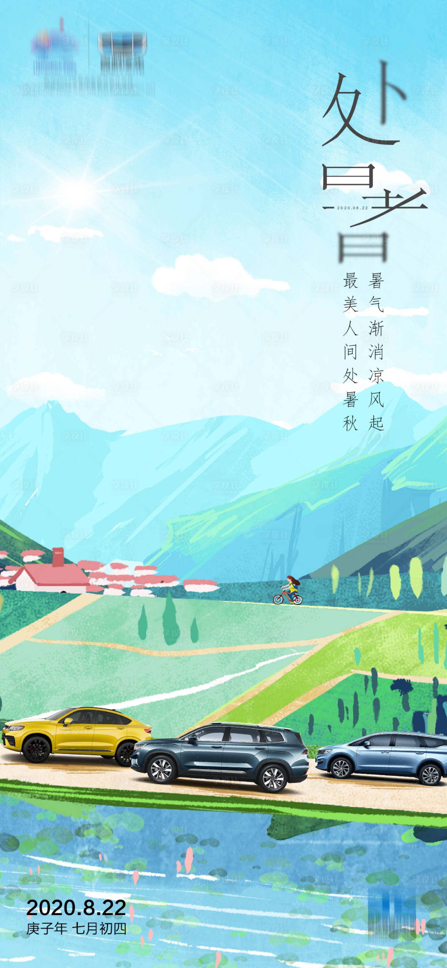 源文件下载【享设计】搜索编号：50570009581996094【处暑汽车海报】