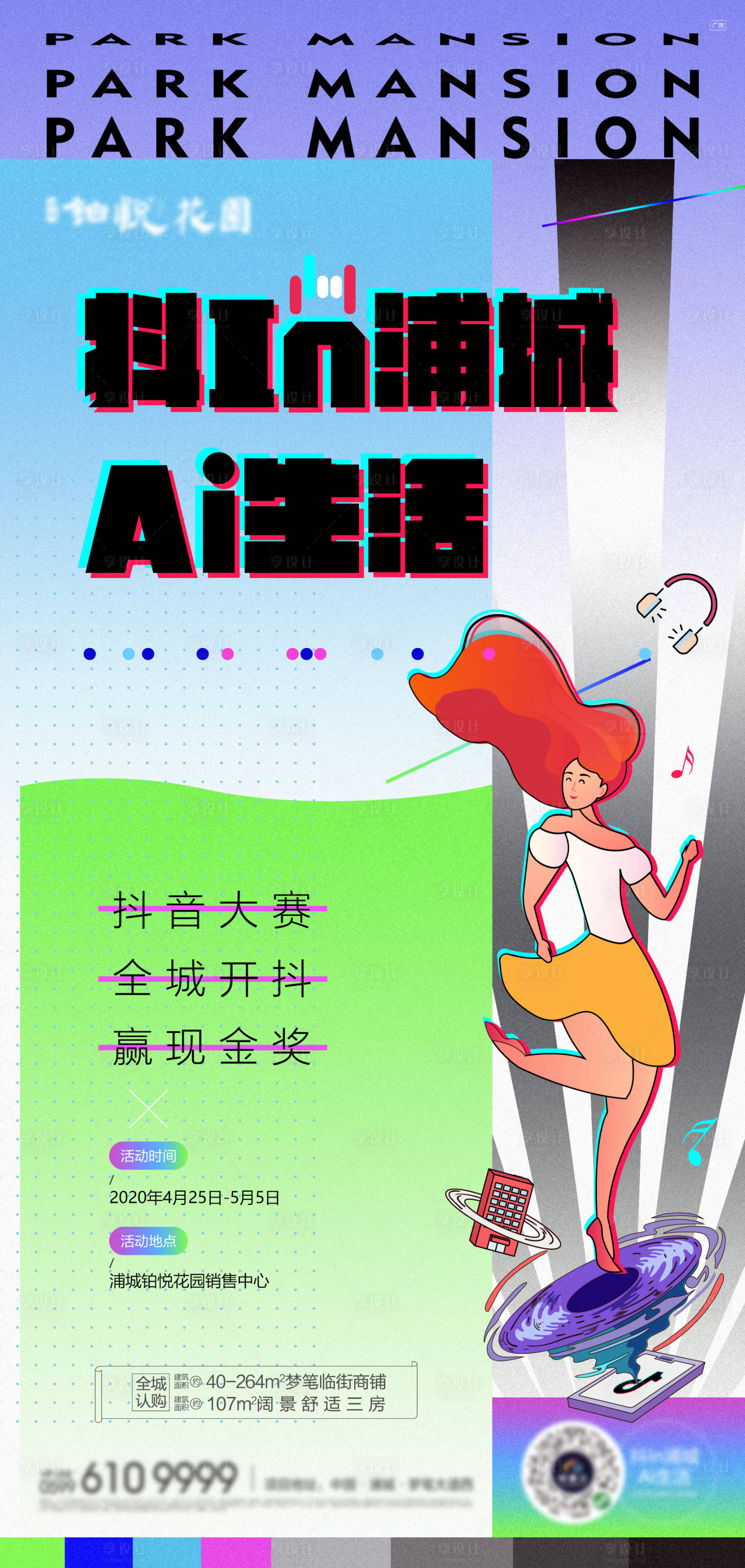 源文件下載【享設計】搜索編號：91770009265893874【地產美好生活抖音挑戰賽海報】
