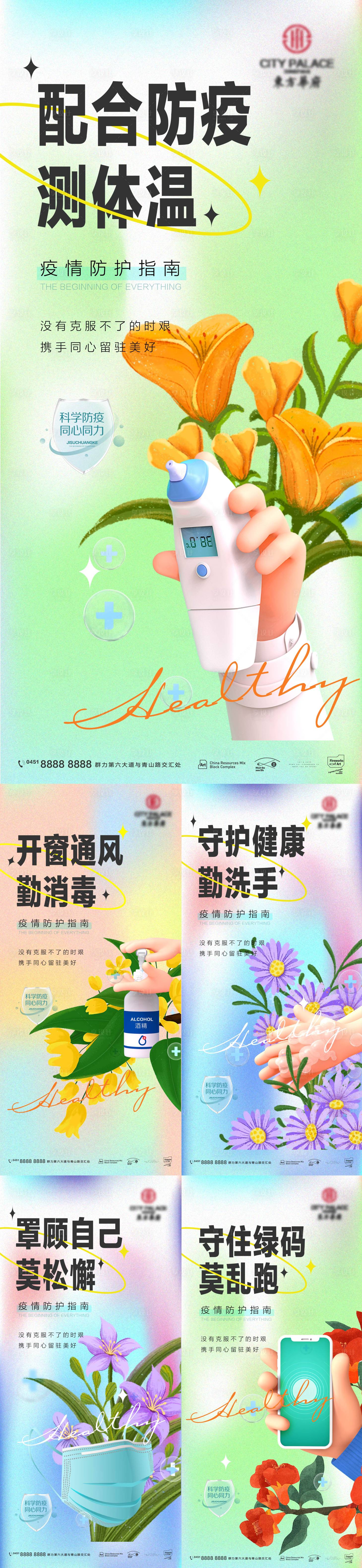 源文件下载【房地产C4D疫情防控系列海报】编号：48380009702374501