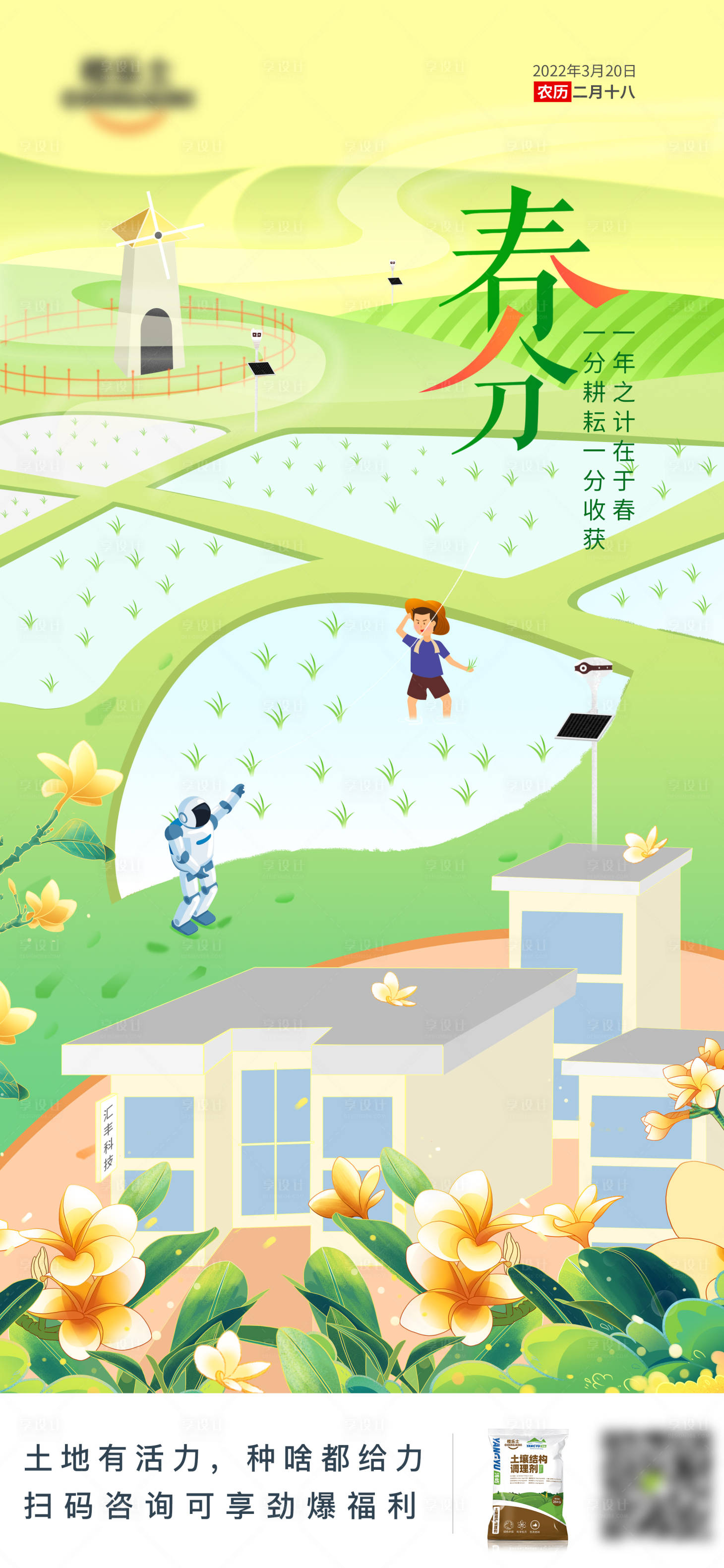 源文件下载【春分农耕插画海报】编号：97720009680772074