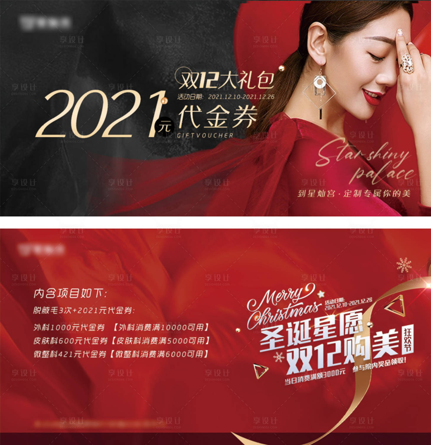 源文件下載【享設(shè)計】搜索編號：87330009731288063【雙十二醫(yī)美代金券】