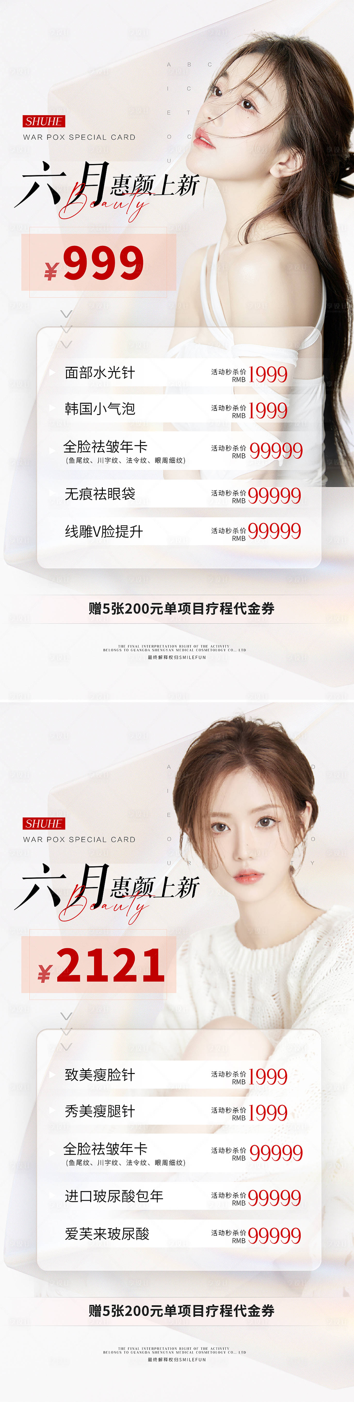 源文件下載【享設(shè)計(jì)】搜索編號(hào)：67220009297824690【醫(yī)美促銷系列海報(bào)】