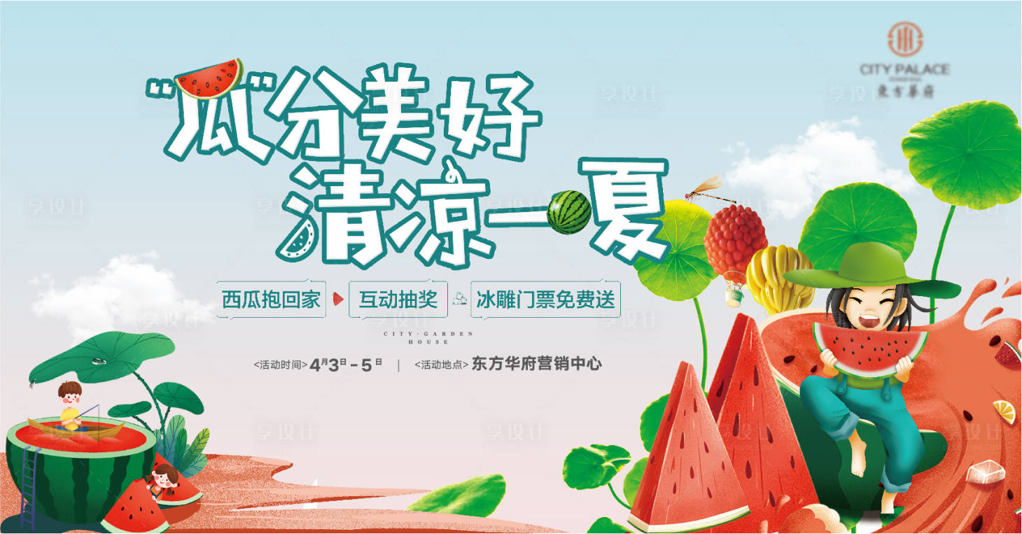 源文件下载【享设计】搜索编号：94520009535524835【地产西瓜节活动展板】
