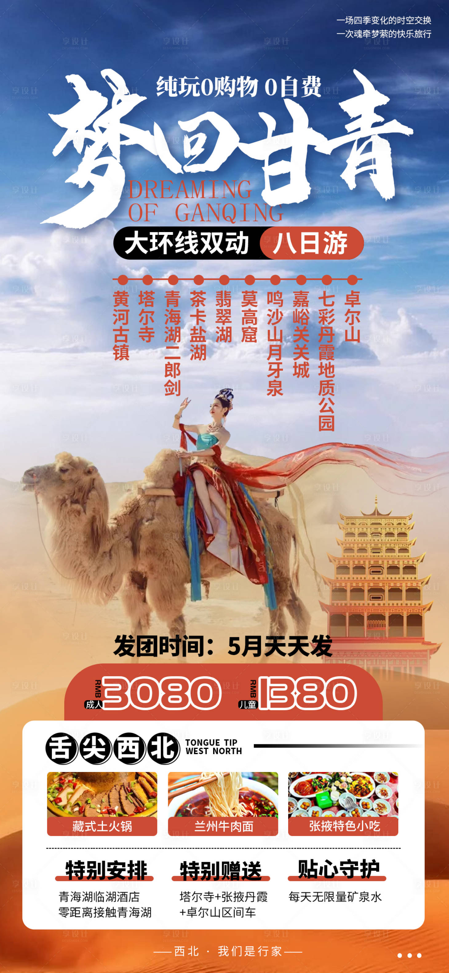 源文件下载【梦回甘青旅游海报】编号：54090009669203664