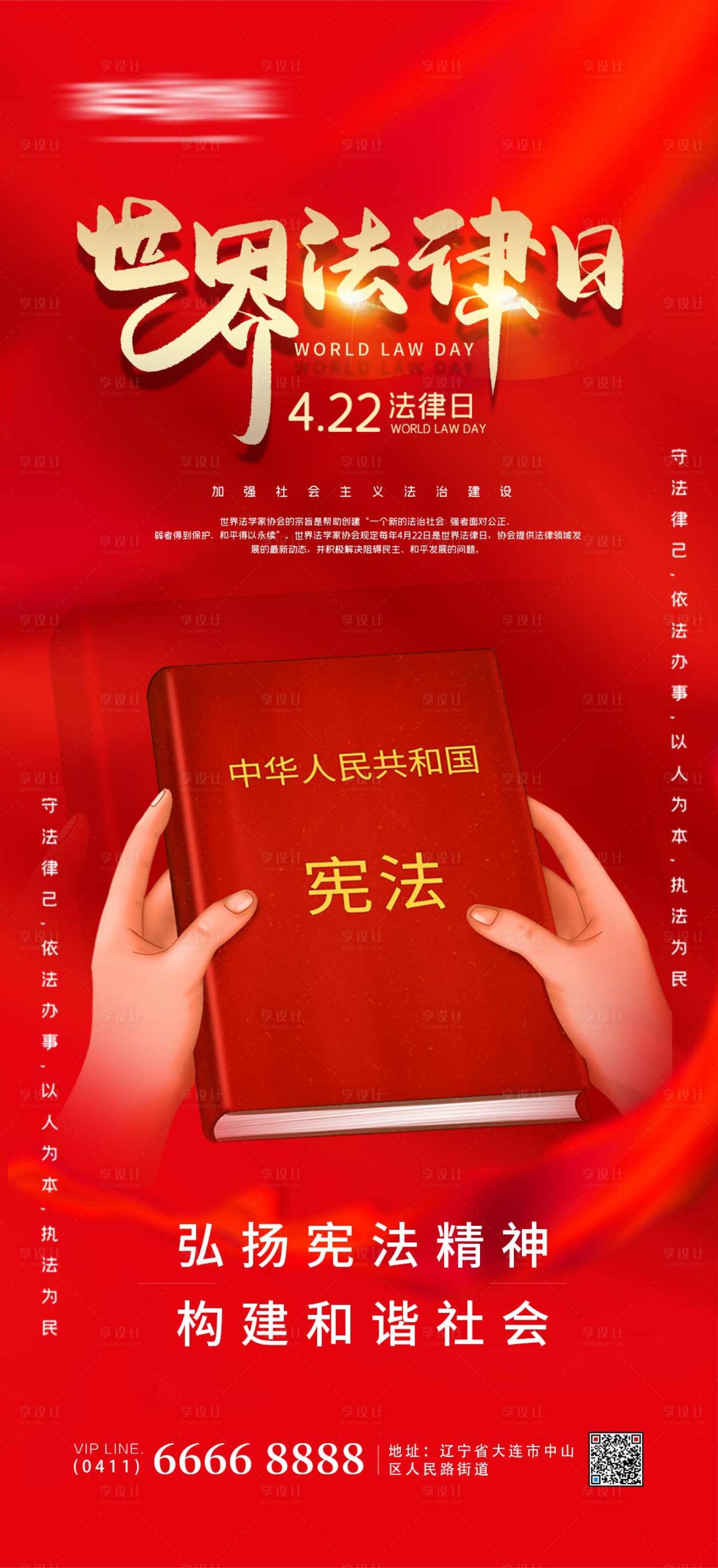 源文件下载【享设计】搜索编号：57780009403181358【世界法律日海报】