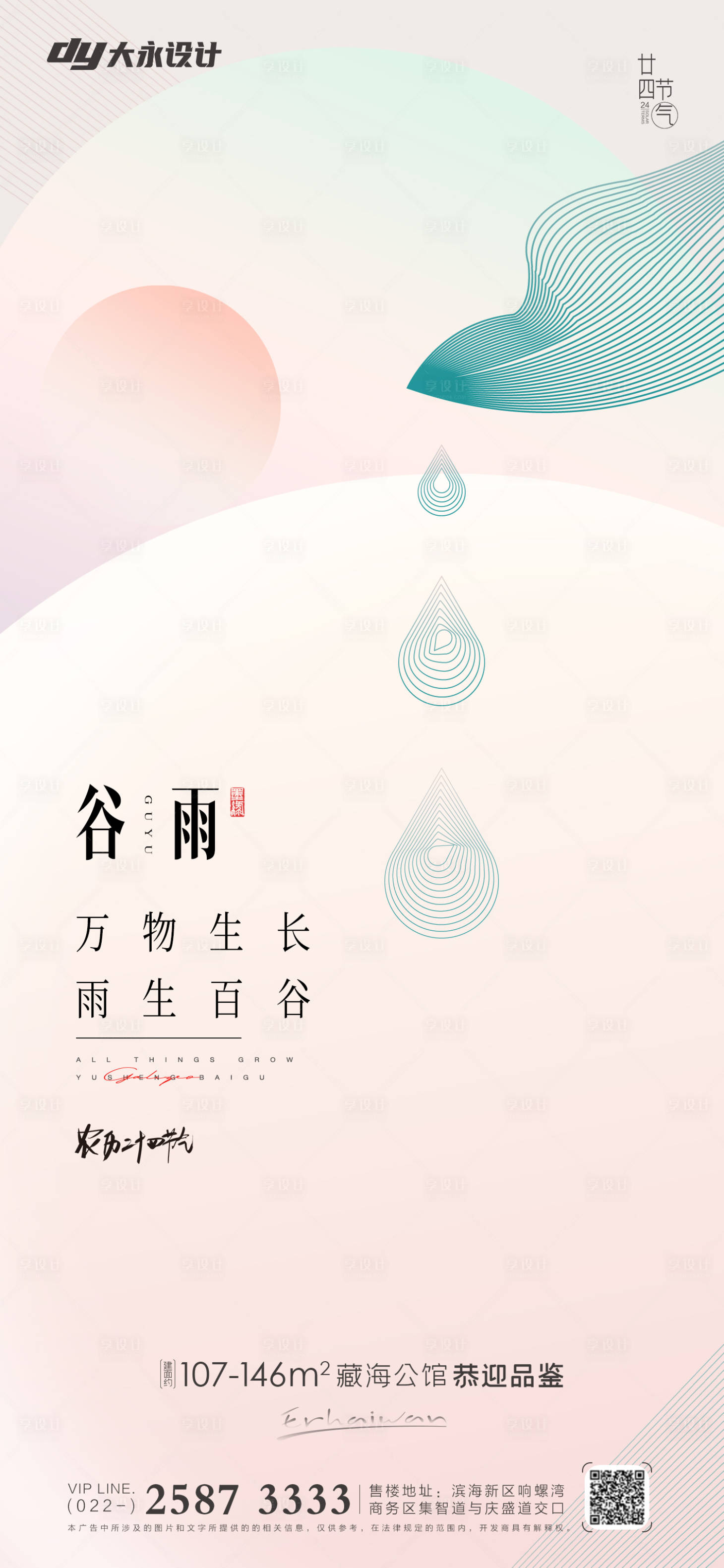 源文件下载【谷雨房地产海报】编号：86990009287145417