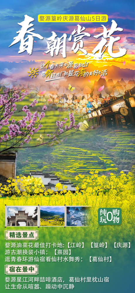 源文件下载【春朝赏花江西旅游海报】编号：39080009582845719
