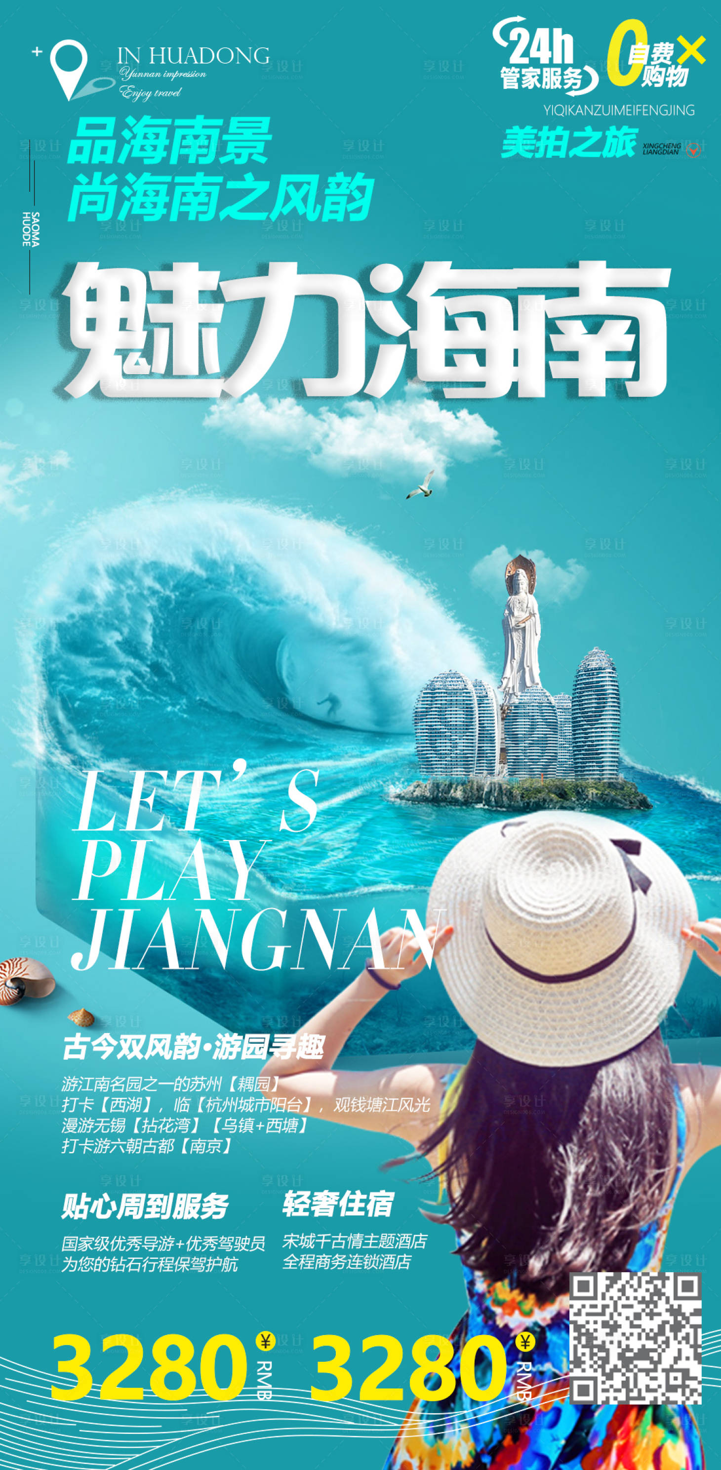 源文件下载【享设计】搜索编号：84720009452306612【海南旅游海报】