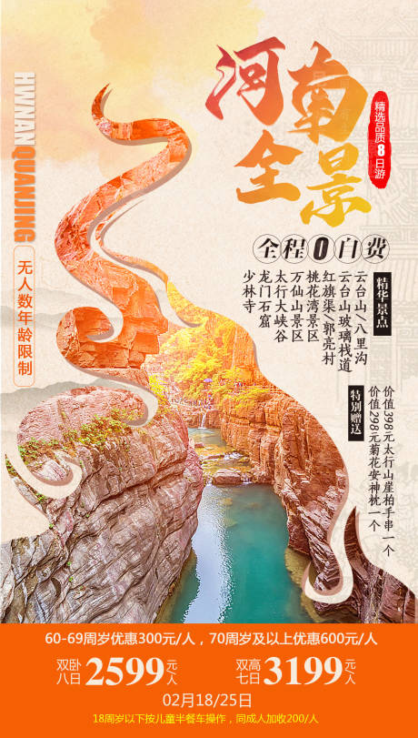 源文件下载【河南全景旅游海报】编号：20220425131000377