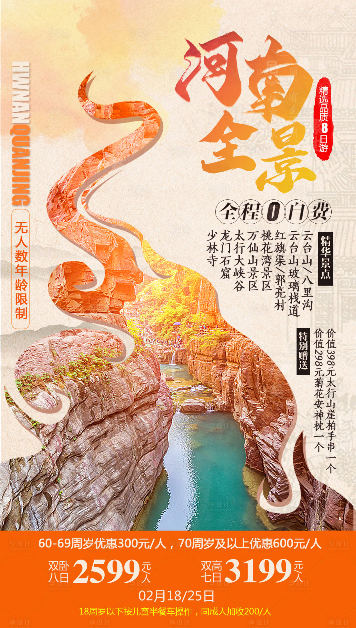 源文件下载【享设计】搜索编号：26180009663217796【河南全景旅游海报】