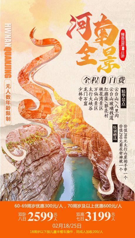 编号：20220425131000377【享设计】源文件下载-河南全景旅游海报