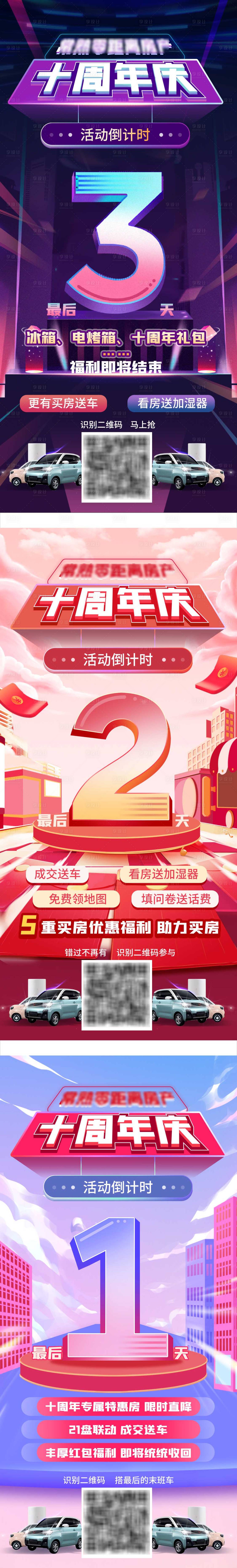 源文件下載【享設計】搜索編號：80210009476853276【周年慶倒計時系列海報】