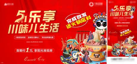 源文件下载【地产川味火锅活动背景板】编号：44150009747178894
