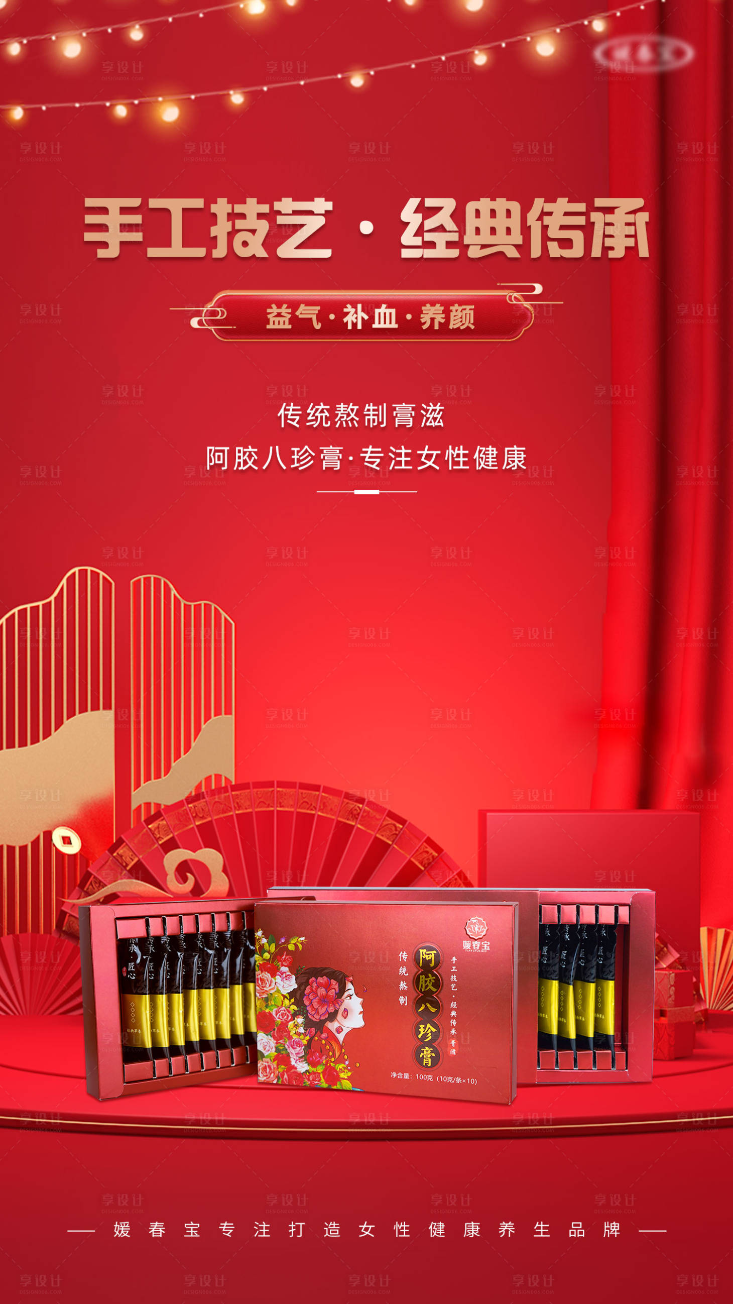 源文件下载【享设计】搜索编号：27610009318275482【阿胶八珍膏红金海报】