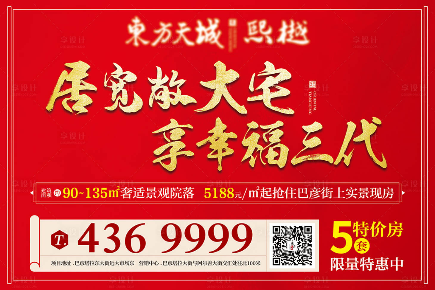 源文件下载【享设计】搜索编号：60800009634617796【地产热销促销海报直播】