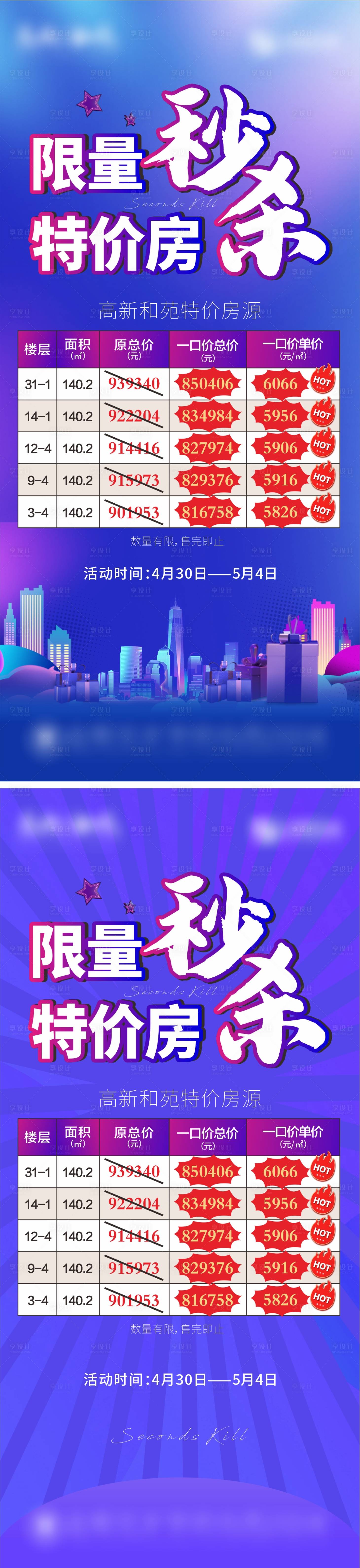 源文件下載【享設計】搜索編號：40900009738067797【地產五一特價房海報】