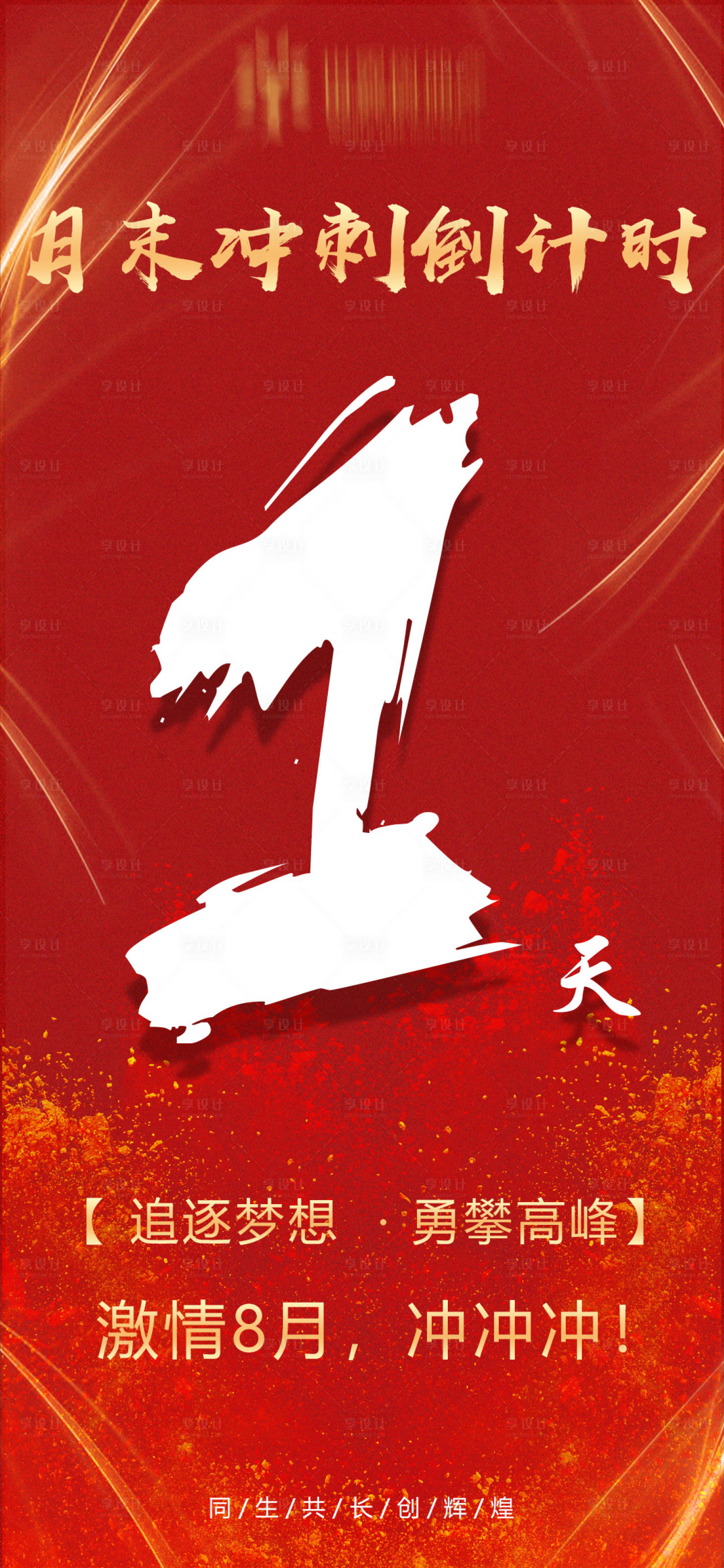 源文件下載【月末倒計(jì)時(shí)海報(bào)】編號(hào)：97650009480796840