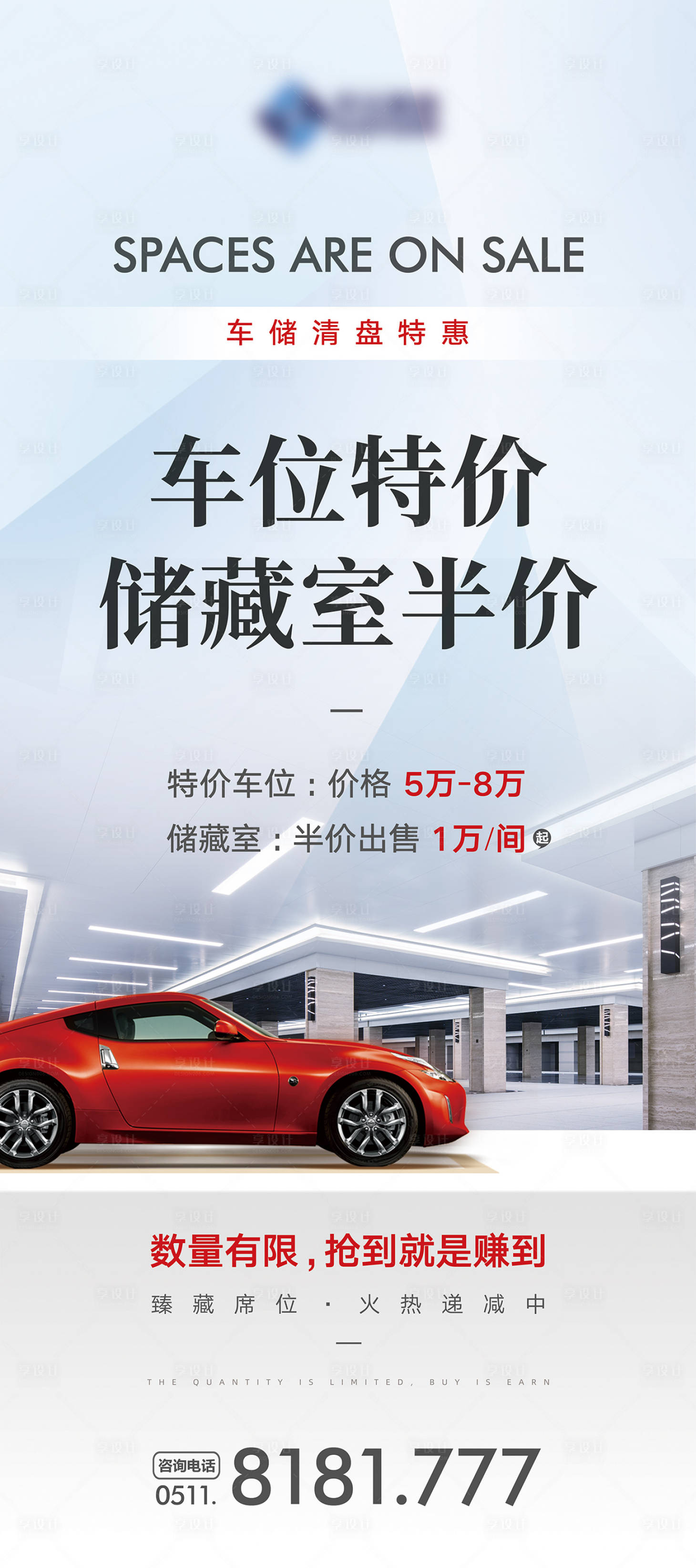 源文件下載【享設(shè)計(jì)】搜索編號(hào)：61430009240148635【地產(chǎn)車(chē)位特賣(mài)展架】